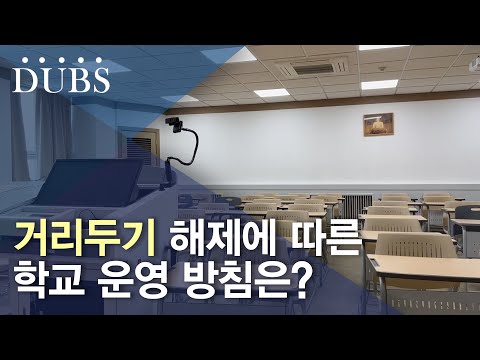 사회적 거리두기 해제에 따른 학교 운영 방침 변화는?