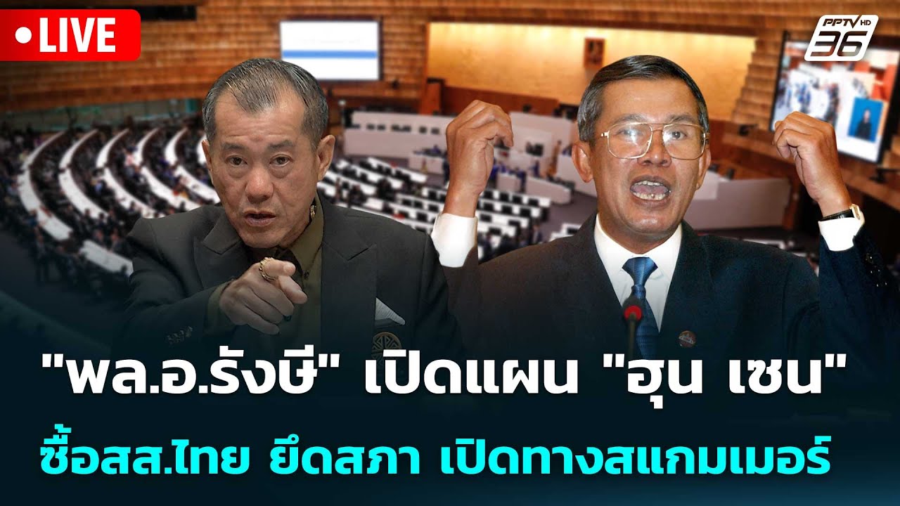 🔴 Live เข้มข่าวค่ำ | "พล.อ.รังษี" เปิดแผน "ฮุน เซน" ซื้อสส.?