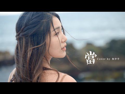 【當】 Cover by Angel楊淨宇 @angel_yang0327