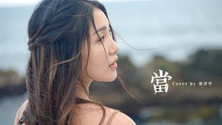 【當】 Cover by Angel楊淨宇 @angel_yang0327
