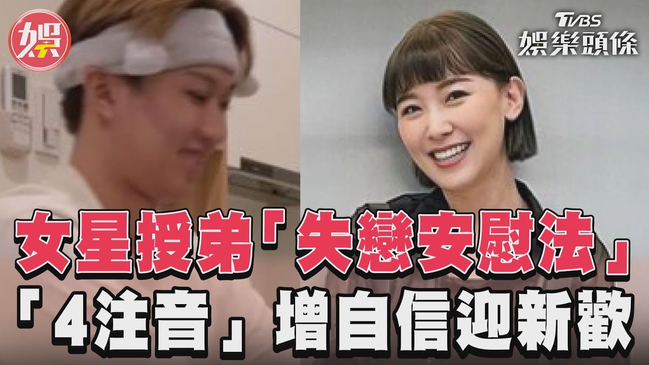 影音／女星授弟「失戀安慰法」　「4注音」增自信迎新歡