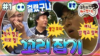 [#무도] 추격전 원조의 등장💥그리고 꼬리잡기 재난에 본격 식사를 담는 명수옹🤣 '꼬리 잡기' 1편 MBC090905방송