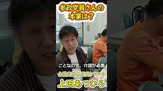 参政党員の本業は？(2026年4月千葉市中央区)  #参政党 #ケアマネ #介護保険 #介護支援専門員 #上田あつひろ