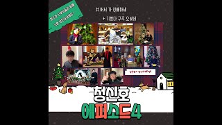 청신호 프로젝트 Ep.4 - 어서 가 경배하세/기쁘다 구주 오셨네의 썸네일 사진