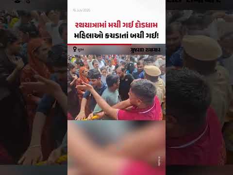 Surat Rathyatra: સુરત રથયાત્રામાં મચી ગઈ ભારે દોડધામ! રથનું દોરડું ખેંચવા જતાં મહિલાઓ કચડાતાં બચી Surat Rathyatra: સુરત રથયાત્રામાં મચી ગઈ ભારે દોડધામ! રથનું દોરડું ખેંચવા જતાં મહિલાઓ કચડાતાં બચી