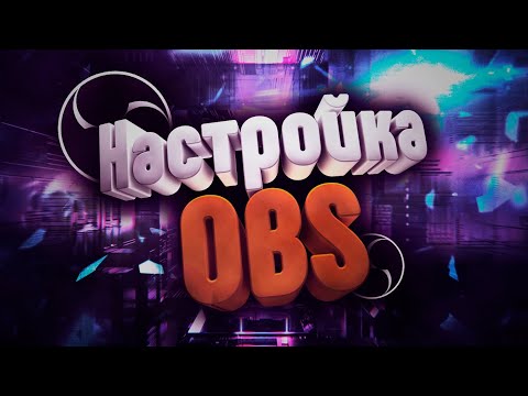 ПОЛНАЯ НАСТРОЙКА OBS В 2020 ГОДУ ДЛЯ СТРИМОВ YouTube И Twitch ОСНОВЫ
