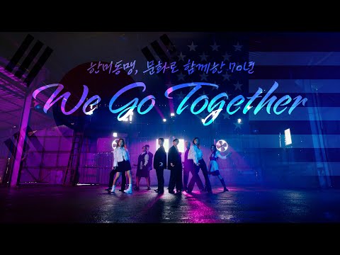 한미 릴레이 댄스 필름 1953~2023 | 한미동맹, 문화로 함께한 70년