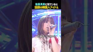 後藤真希に似ていると言われている韓国アイドル