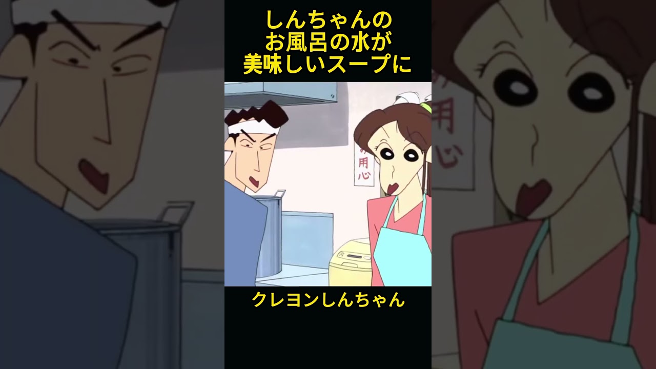 しんちゃんのお風呂は、なんと美味しいスープになっていました #クレヨンしんちゃん #コントチャンネル #アニメ #面白い