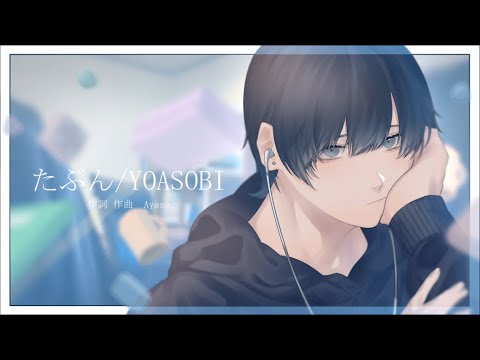 【絵師が】たぶん/YOASOBI(cover)-つきしろやしろ。