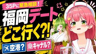 【さくらみこ/切り抜き】福岡デート先を35Pに緊急相談！空港かキャナルか