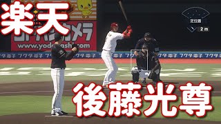 #17【プロスピ2020】楽天・後藤光尊再現