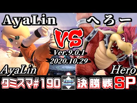 【SSBU】Tamisuma#190 Finals AyaLin(Mii Brawler) VS Hero(Bowser) - Online Tournaments
