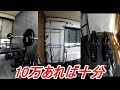 10万あればそこそこのホームジムはできるよ