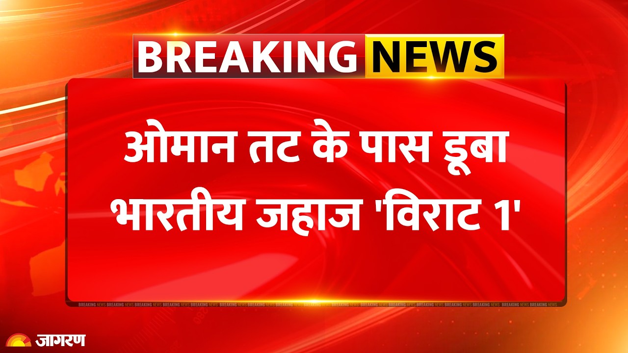 BREAKING NEWS: ओमान के तट पर भारतीय जहाज पर हमला |  14 भारतीयों को अमेरिकी नौसेना ने बचाया USA ARMY
