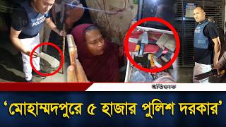 মোহাম্মদপুরে ৫ হাজার পুলিশ দরকার: এডিসি জুয়েল | ADC Jewel | Police Ovijan | Mohammadpur | Ittefaq