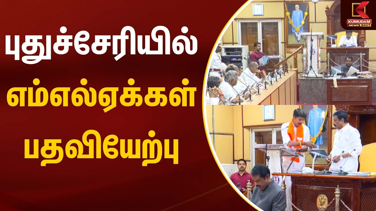புதுச்சேரியில் எம்எல்ஏக்கள் பதவியேற்பு | MLA | puducherry | Kumudam News