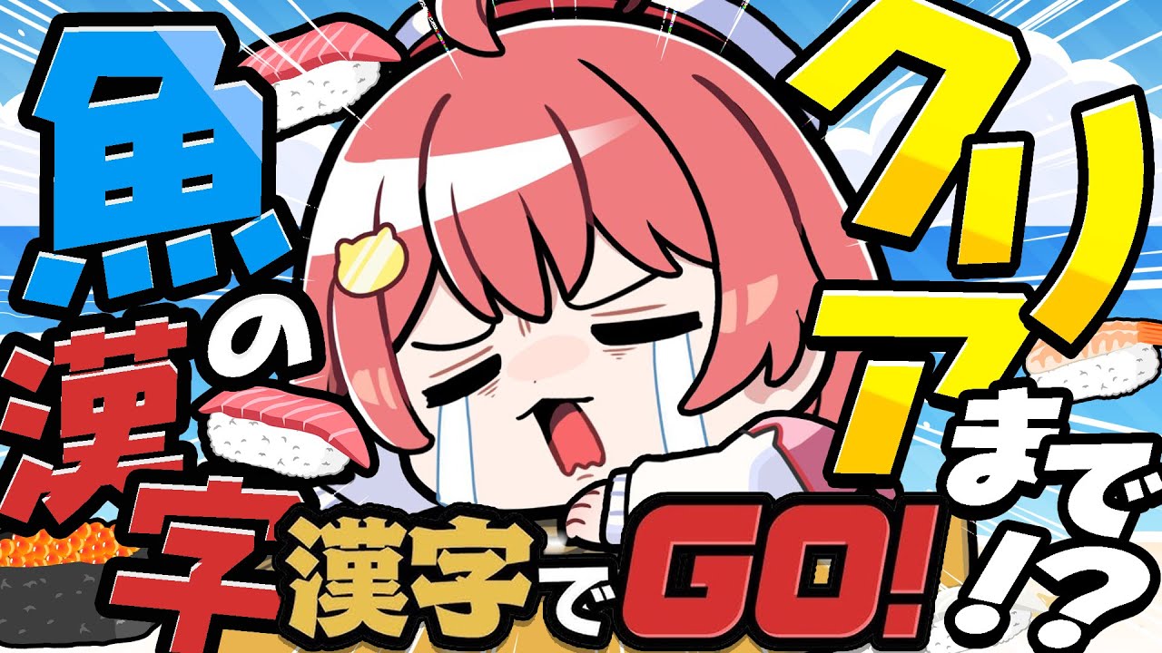 【 漢字でGO! 】海の生物の漢字クリアするまで終われまテンだにぇえええええ‼🍣【ホロライブ/さくらみこ】