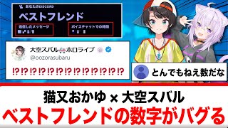 猫又おかゆ×大空スバル、仲良し具合が限界突破する…www【反応集】