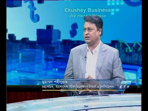 একুশে বিজনেস, দুপুর ।আলোচক: মুহাম্মদ শহীদুল্লাহ-মহাসচিব, বাংলাদেশ স্টীল ম্যানুফ্যাকচারার্স এসোসিয়েশন।,১৬ জুন ২০১৯