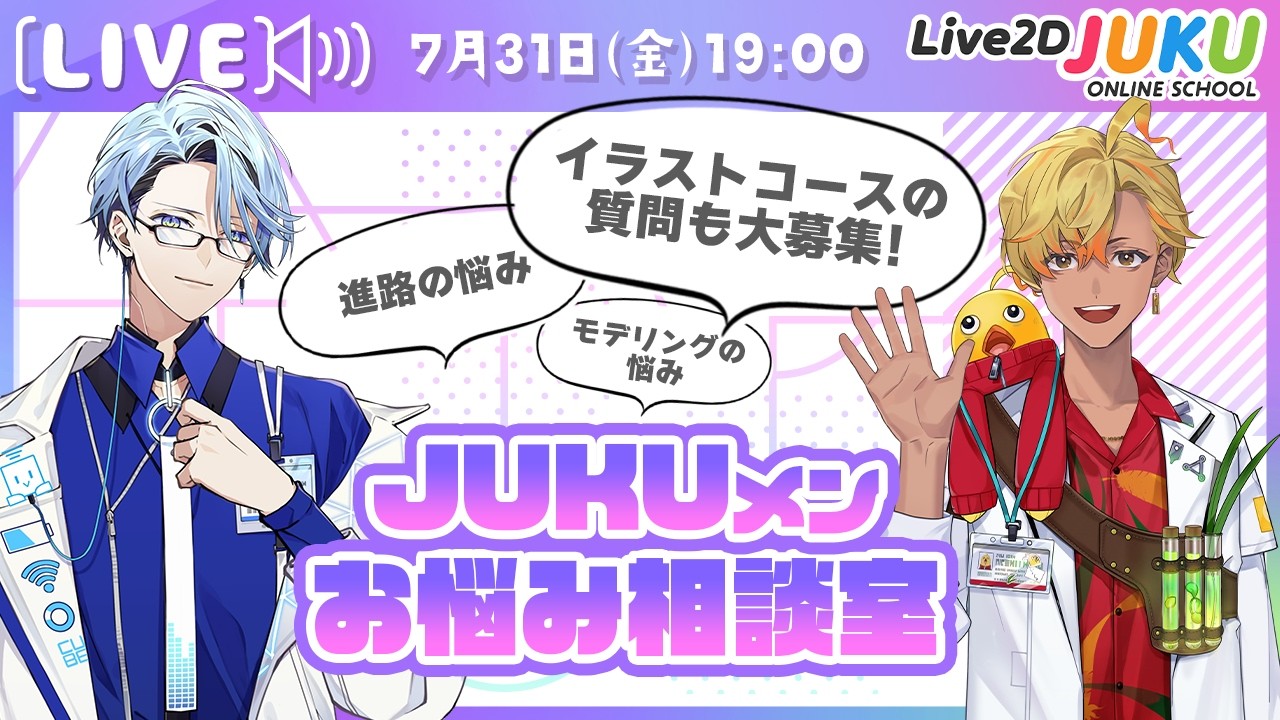 【JUKUメン定例会】お悩み相談室【Live2DJUKU】