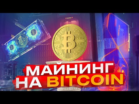 Новый Майнинг На Bitcoin - Полный Обзор (WhalesMining)