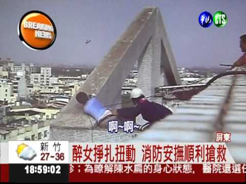 躺9樓陽台呼呼大睡 搶救酒醉女
