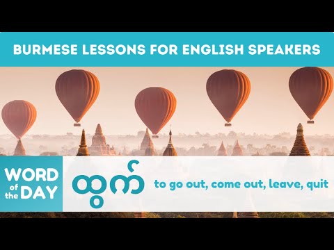 Learn Burmese | Word of the Day | ထွက် - to LEAVE, to QUIT| Myanmar for English Speakers