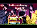Video साड़ी के मोतिया Gaurav Thakur Neha Singh Yadav Sadi Ke Motiya New Kh