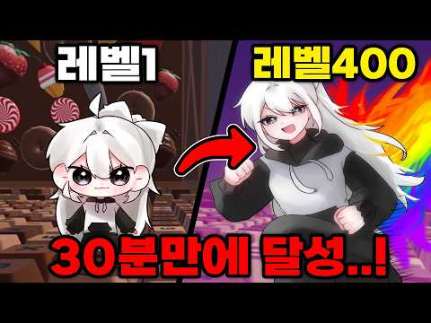 단 30분 만에 레벨 400 달성하고 