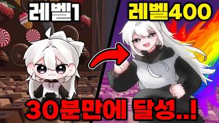 단 30분 만에 레벨 400 달성하고 