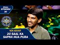 KBC S15 Ep 30 क्या Big B कर पाएँगे Contestant का सपना पूर