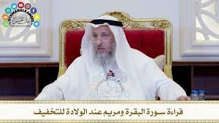 489 - قراءة سورة البقرة ومريم عند الولادة للتخفيف - عثمان الخميس