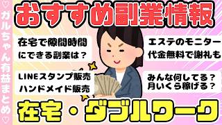 【有益】在宅や隙間時間でお金稼ぎ！おススメ副業はコレ！2023年（ガルちゃんまとめ）【ゆっくり】