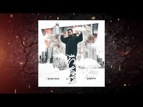 GAZO GAZ - Деньги