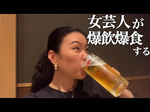 【捕食動画】女芸人のとことん食べて呑みまくる日常 #爛々 #芸人 #爛々 #asmr