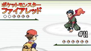 #11 ＜ポケモン＞そろそろセキチクジム攻略してヤマブキに戻りますか。＜ポケットモンスター ファイアレッド＞
