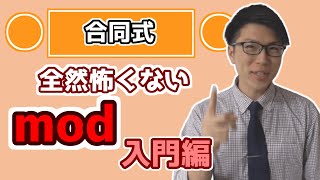 【高校数学】合同式の基本事項～modの使い方・考え方～ 5-6【数学A】