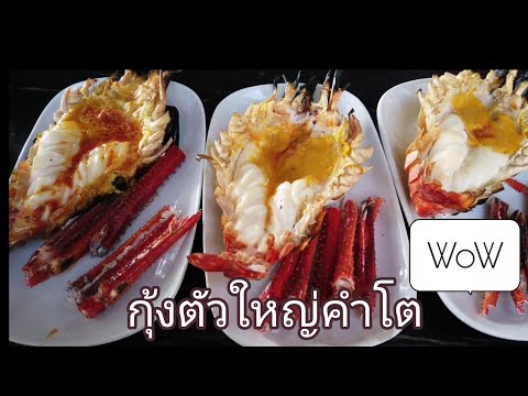 กุ้งแม่น้ำโครตใหญ่ สดใหม่ อร่อยเว่อร์ ที่ร้านอาหารแกรนด์เจ้าพระญา อยุธยา (Grand Chaopraya Ayutthaya)