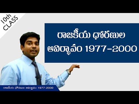 రాజకీయ ధోరణుల ఆవిర్భావం 1977-20000 | Emerging political Trends | Class 10 Social  | AP&TS syllabus