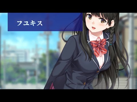 フユキス