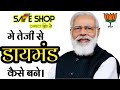 How To Make Diamond Quickly In Safe Shop Safe Shop Modi Speech Safe Shop Network Marketing