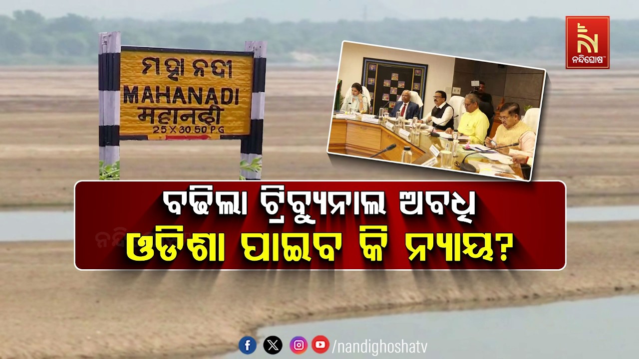 ଟ୍ରିବ୍ୟୁନାଲ :ଓଡ଼ିଶା ପାଇବ କି ନ୍ୟାୟ ?