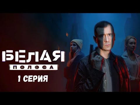 Белая полоса 1 серия - Мировая Премьера, Которую Нельзя Пропустить!