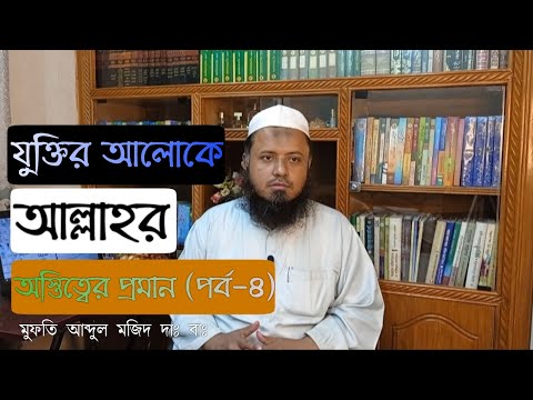 যুক্তির আলোকে আল্লাহর অস্তিত্বের প্রমাণ (পর্ব-৪) – মুফতি আব্দুল মজিদ