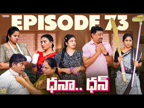 ధనా.. ధన్ ||  Family Bandi Telugu Web Series | EP - 73 | Hara srinivas | Chill Stories