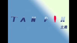 『星野ありす』ＴＡＮＰＩＮ主義『２０２３/１１/１１』
