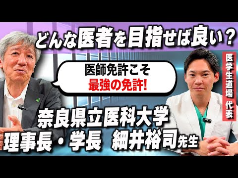 医学科 【医学生のキャリア】奈良県立医科大学理事長・学長の細井先生にアドバイスを頂きました。