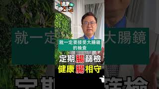 定期腸篩檢健康腸相守【健康晚點名】EP31 #健康晚點名 #珮薰 #大腸癌 #蕭敦仁 #譚敦慈