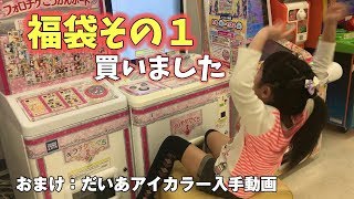 【キラッとプリチャン】福袋コーデ買いました（おまけ：だいあアイ入手） prichan